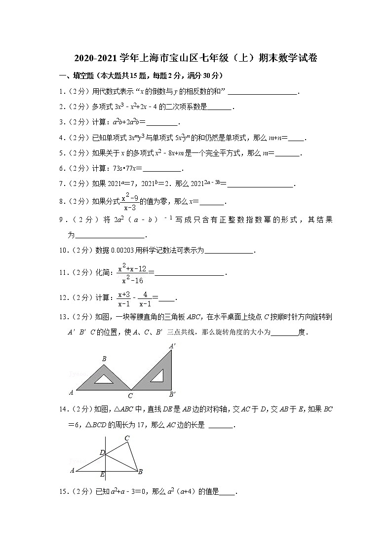 2020-2021学年上海市宝山区七年级（上）期末数学试卷01