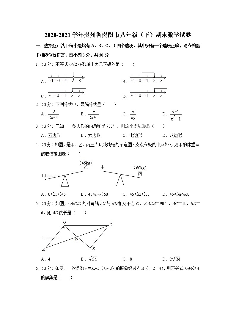 2020-2021学年贵州省贵阳市八年级（下）期末数学试卷第1页