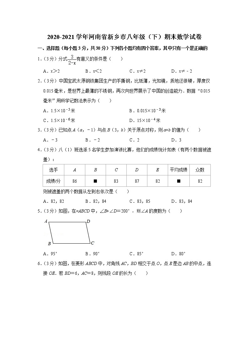 2020-2021学年河南省新乡市八年级（下）期末数学试卷第1页