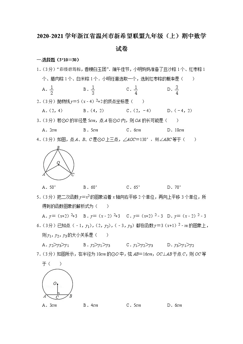 2020-2021学年浙江省温州市新希望联盟九年级（上）期中数学试卷第1页