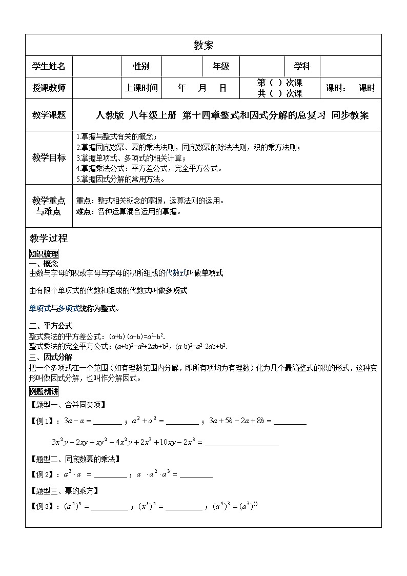 人教版 八年级上册 第十四章整式和因式分解的总复习 同步教案01