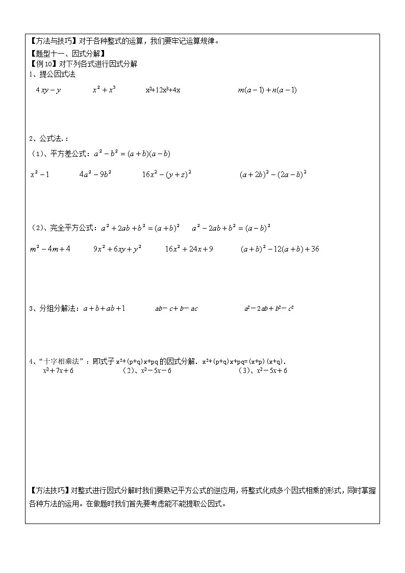 人教版 八年级上册 第十四章整式和因式分解的总复习 同步教案03