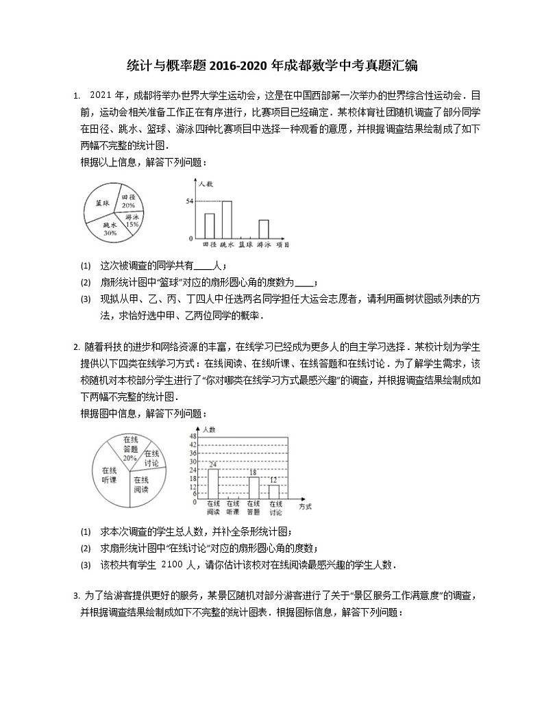 统计与概率题2016-2020年成都数学中考真题汇编第1页