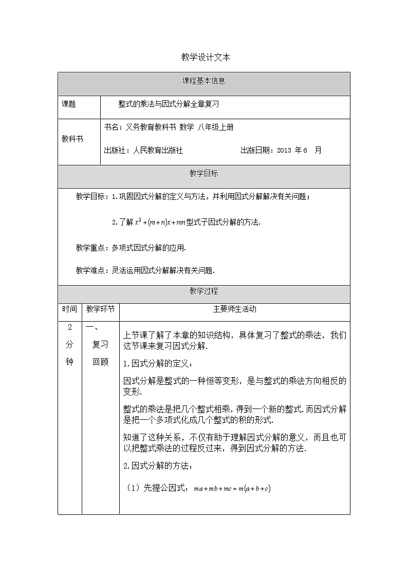 人教版八年级数学上册  第十四章整式的乘法与因式分解全章复习-教学设计第1页