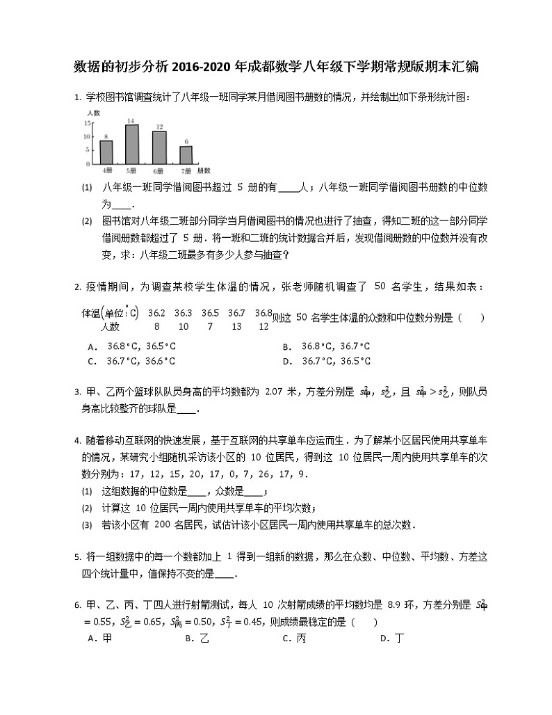 数据的初步分析2016-2020年成都数学八年级下学期常规版期末汇编练习题试卷第1页