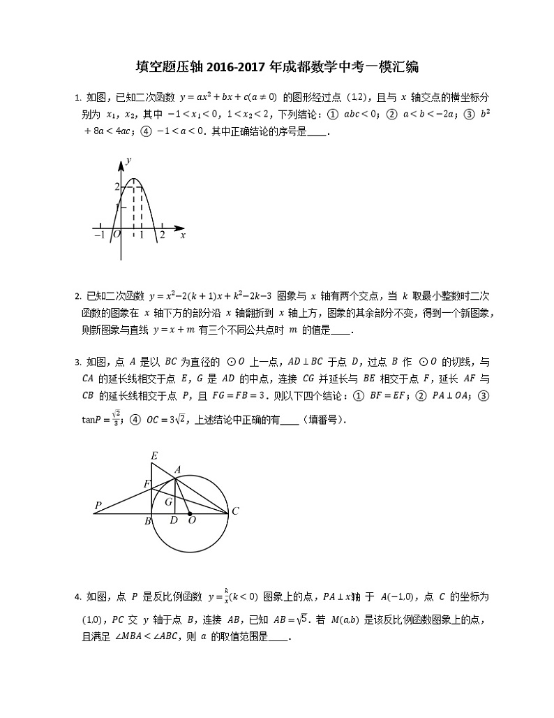 填空题压轴2016-2017年成都数学中考一模汇编第1页