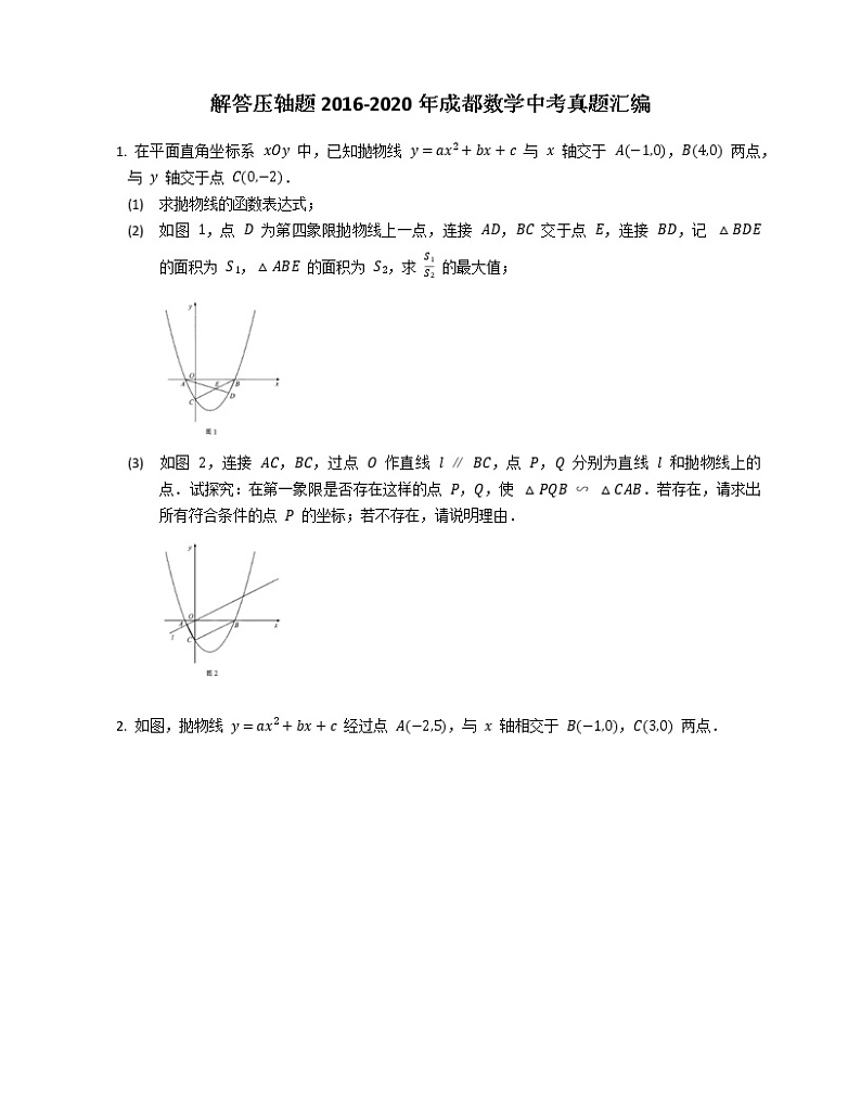解答压轴题2016-2020年成都数学中考真题汇编第1页