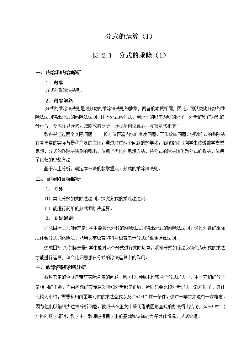 分式的运算（1） 教学设计-2020年秋人教版八年级数学上册01