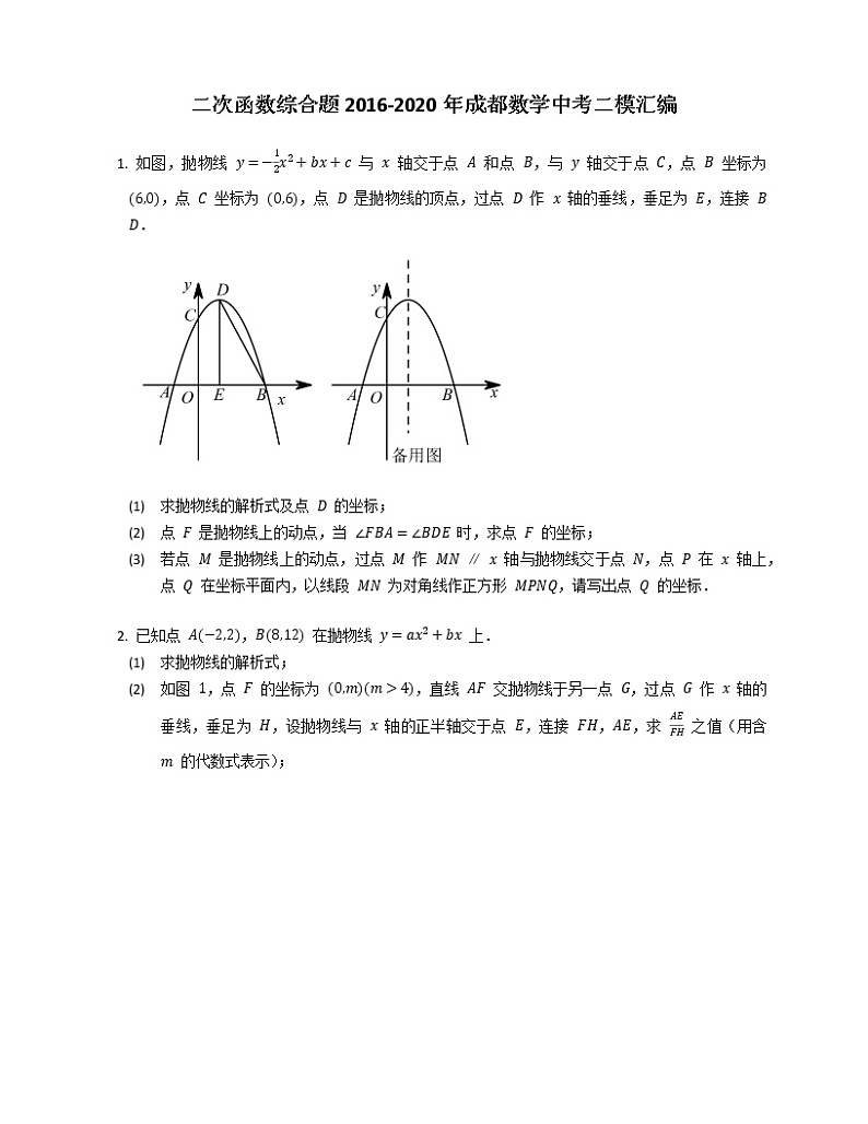 二次函数综合题2016-2020年成都数学中考二模汇编第1页