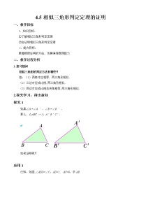 初中数学5 相似三角形判定定理的证明教学设计