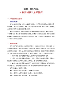 2021学年第四章 图形的相似6 利用相似三角形测高教学设计