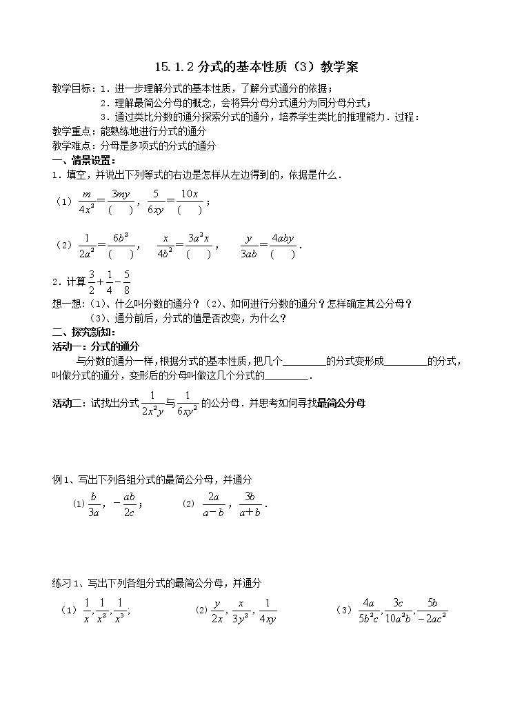 人教版八年级上册数学教学案：15.1.2分数的基本性质01
