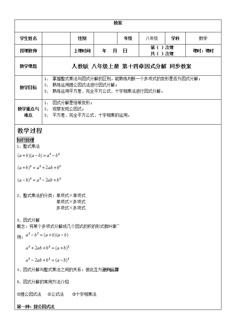 人教版八年级上册14.3因式分解同步教案第1页