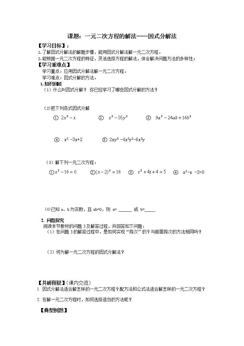 人教版九年级数学上册21.2.3.1提供因式法解方程 教案01
