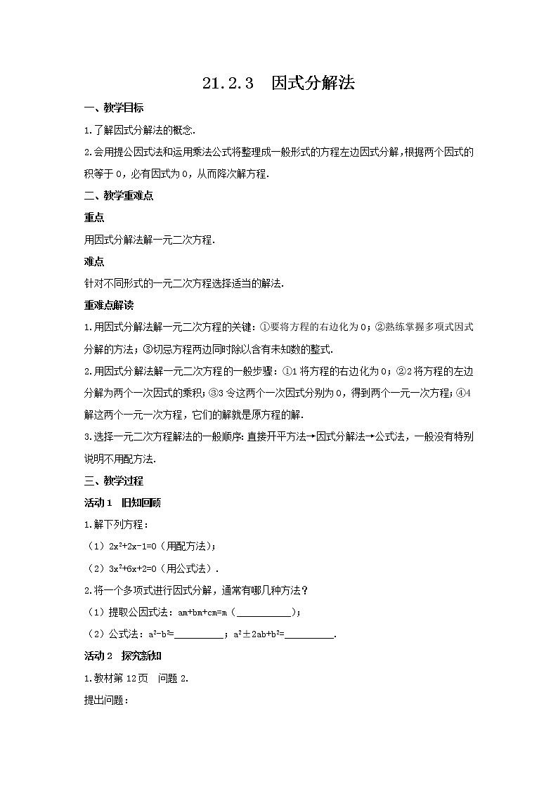 21.2.3  因式分解法 教案—2021-2022学年人教版数学九年级上册01