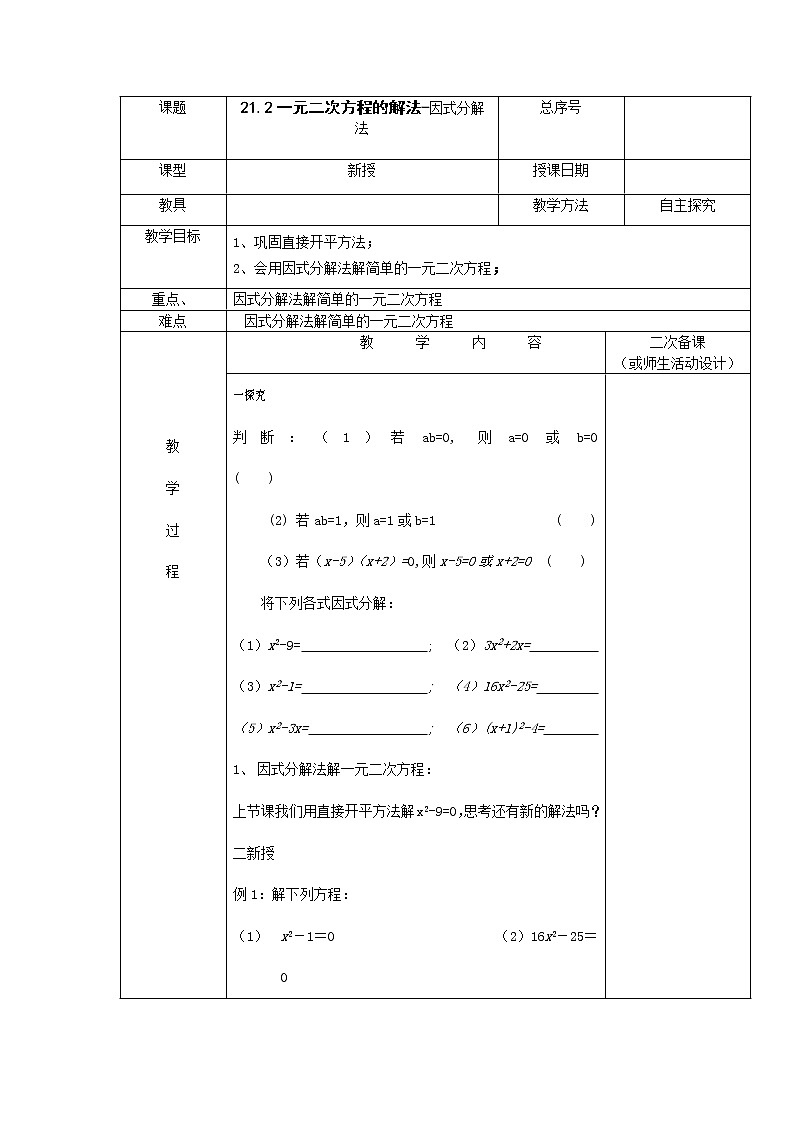 人教版九年级上册数学教案：21.2.3因式分解法01