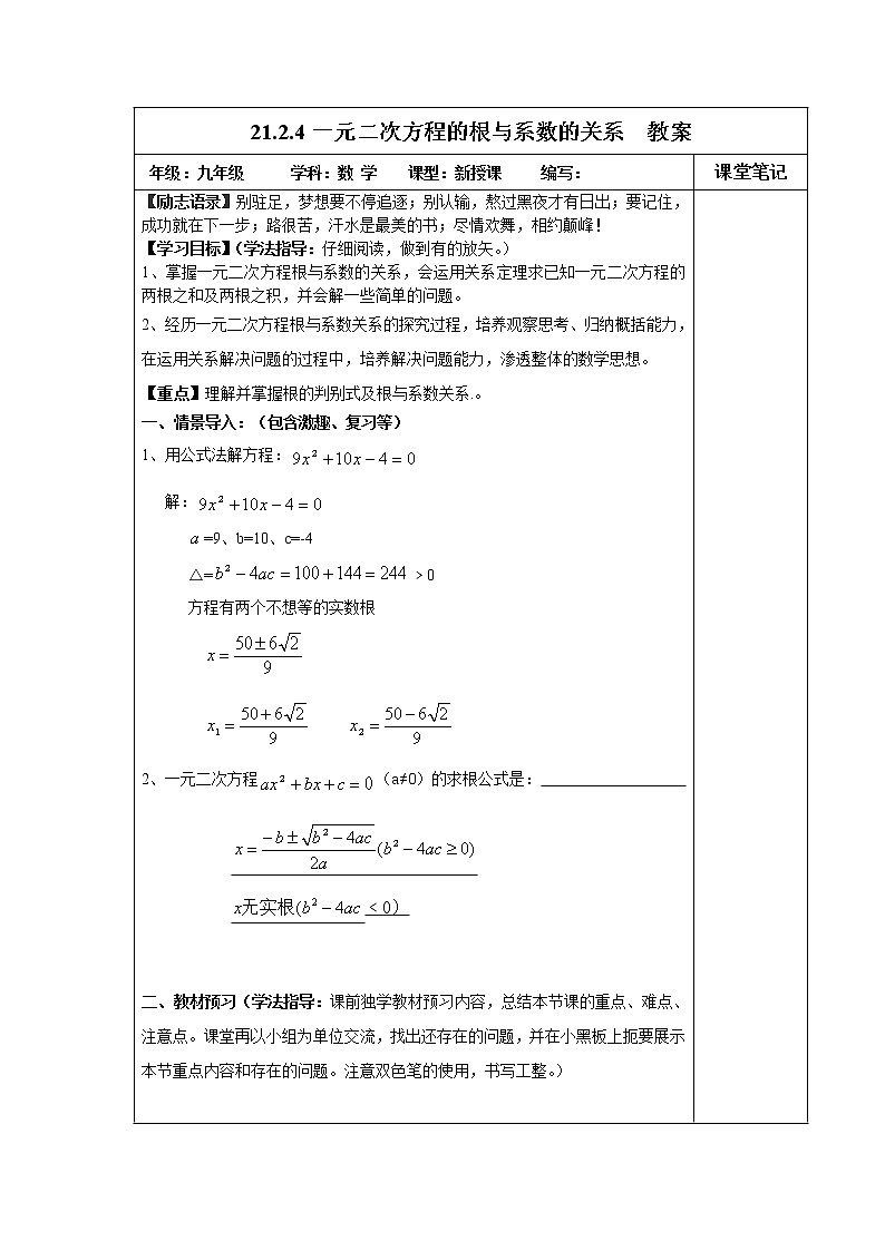 人教版九年级数学上册导：21.2.4一元二次方程的根与系数的关系-教案第1页