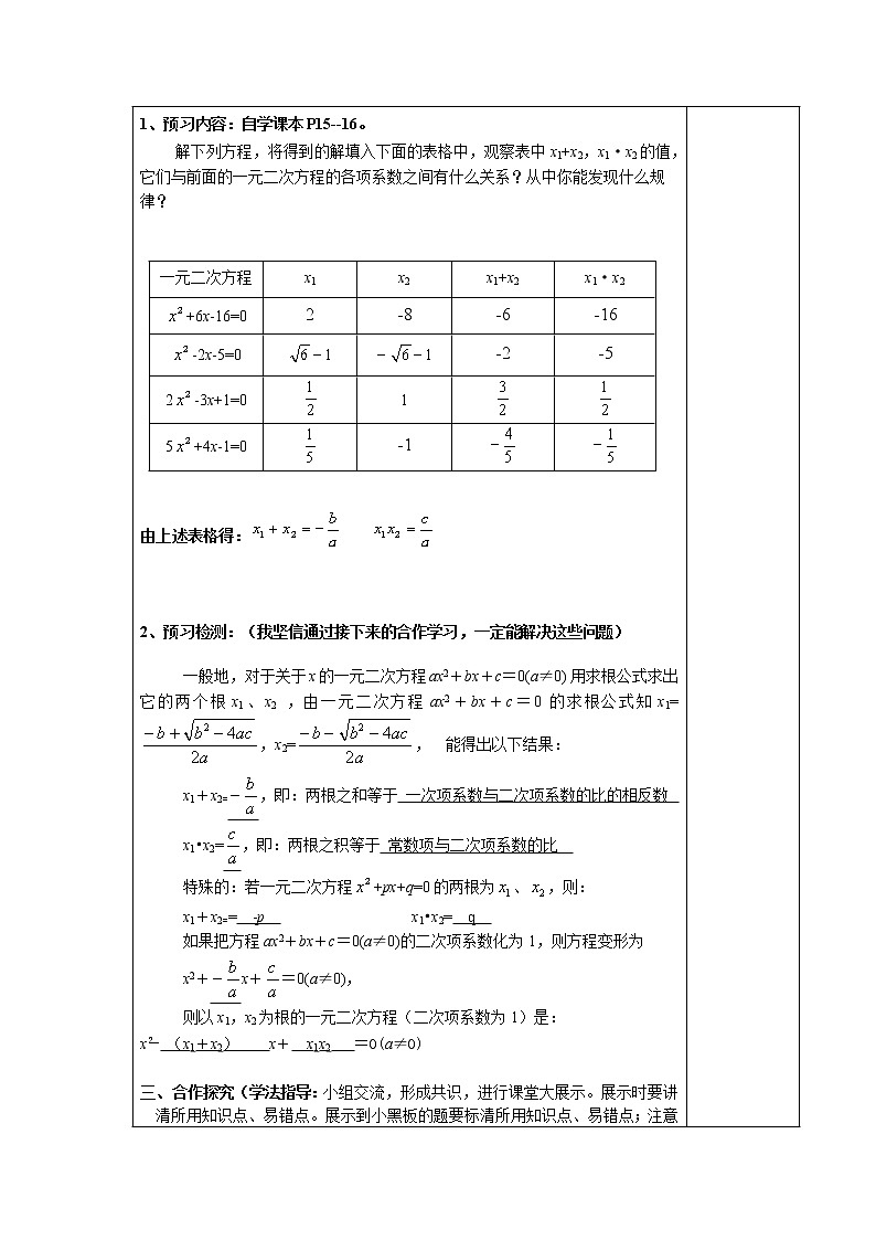 人教版九年级数学上册导：21.2.4一元二次方程的根与系数的关系-教案第2页