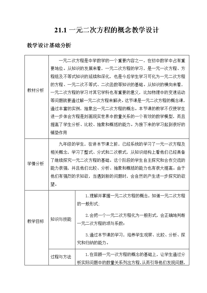 2020-2021学年人教版数学九年级上册教案-21.1 一元二次方程第1页