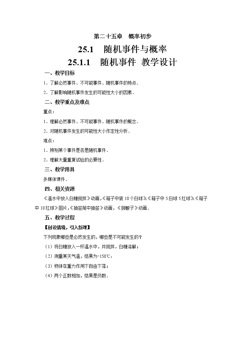 人教版九年级数学上册随机事件教学设计第1页