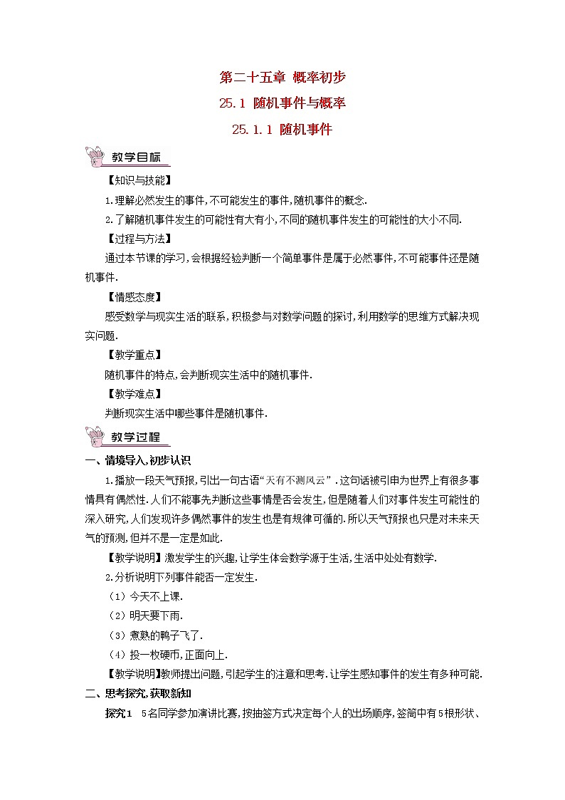 人教版九年级数学上册-随机事件与概率25.1.1随机事件教案01