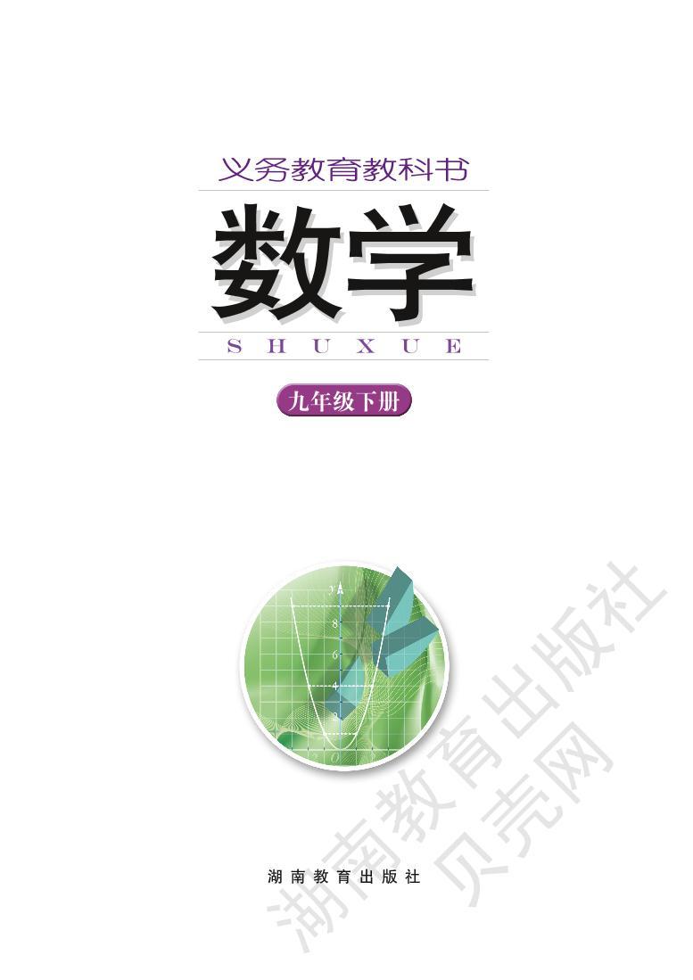 湘教版数学九年级下电子课本书2023高清PDF电子版01