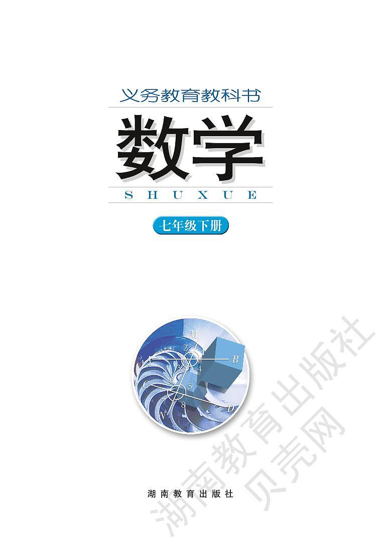 湘教版数学七年级下电子课本书（高清PDF）第1页