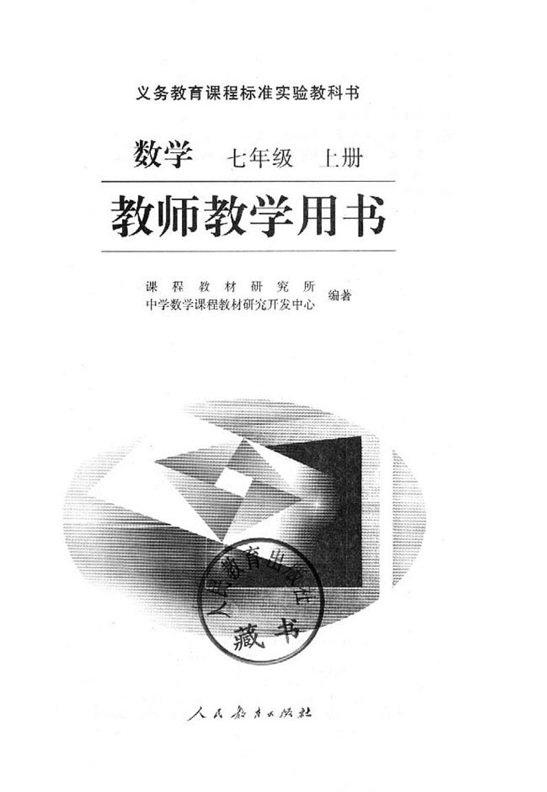 人教版七年级数学上教师教学用书2022高清PDF电子版01