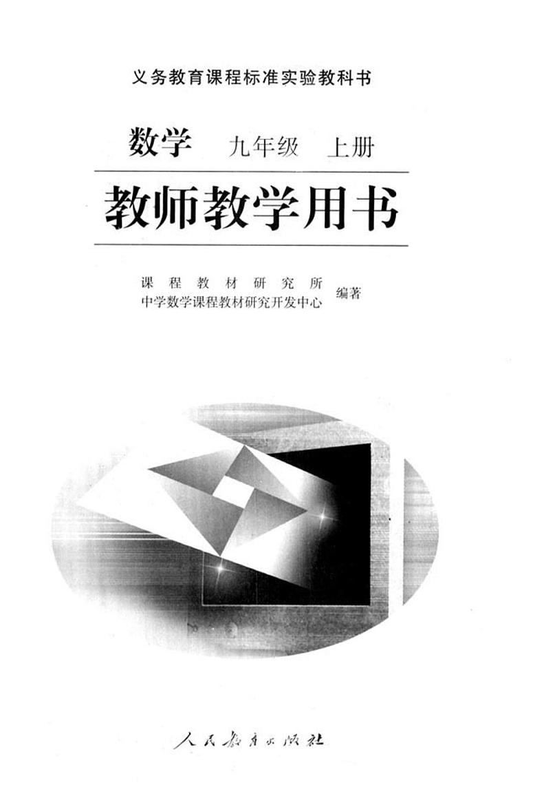 人教版九年级数学上教师教学用书2022高清PDF电子版03