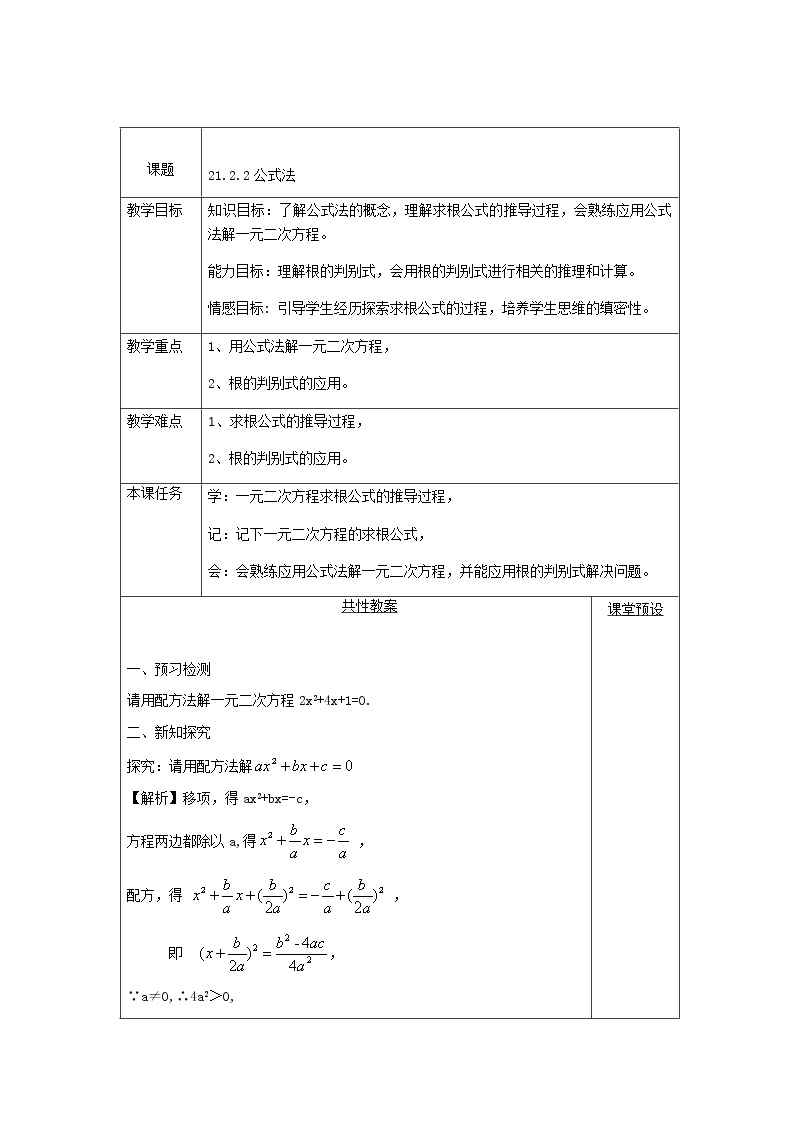 人教版数学九年级上册21.2.2.1求根公式的推导教案01