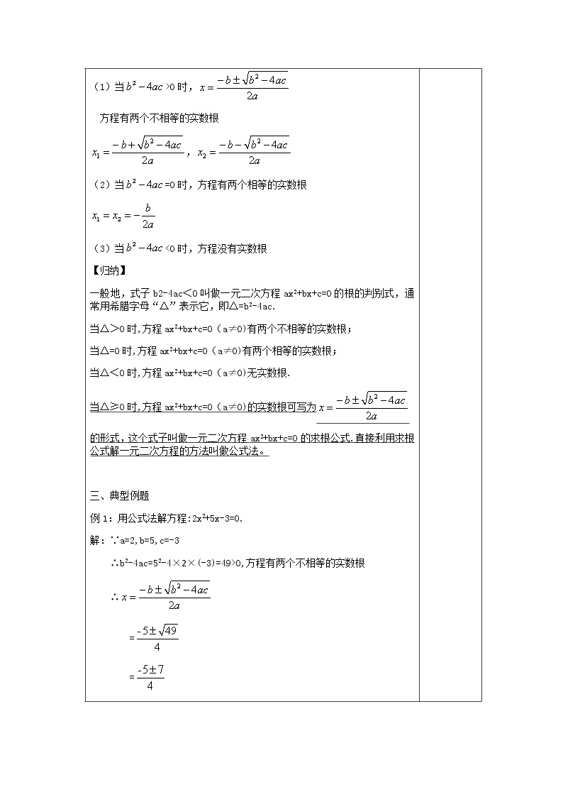 人教版数学九年级上册21.2.2.1求根公式的推导教案02