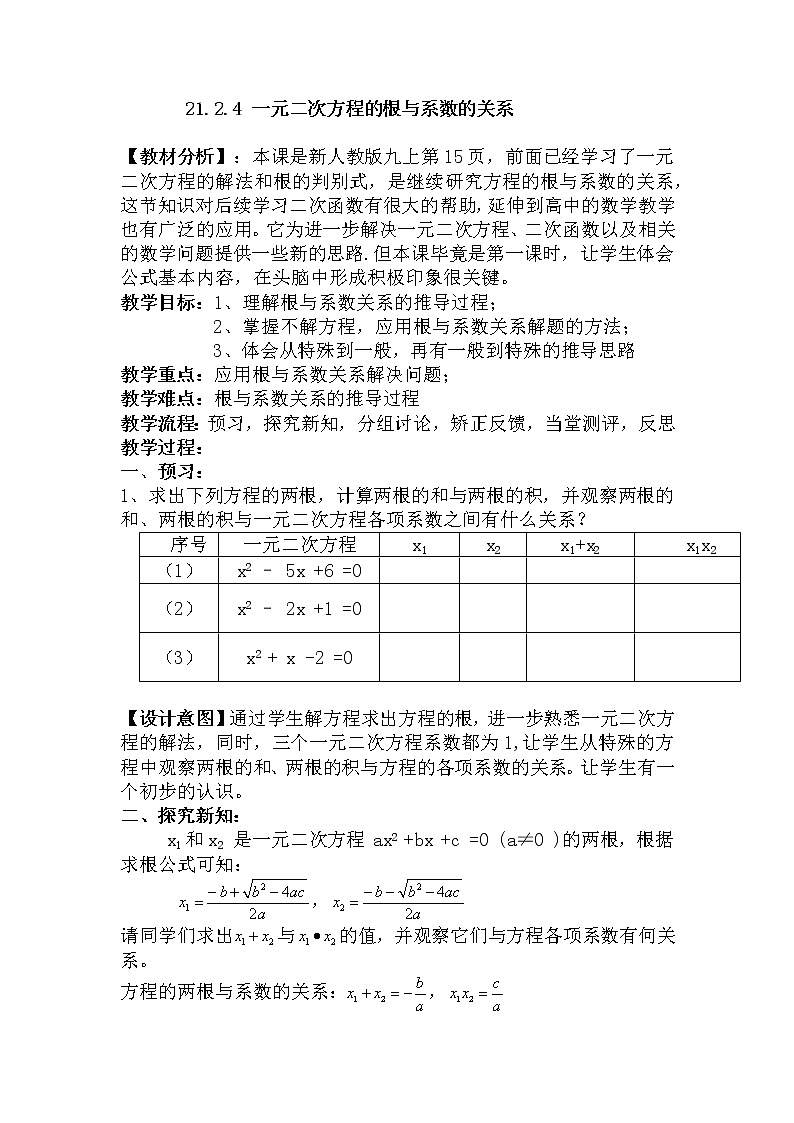 人教版九年级数学上册21.2.4 一元二次方程的根与系数的关系教学设计01