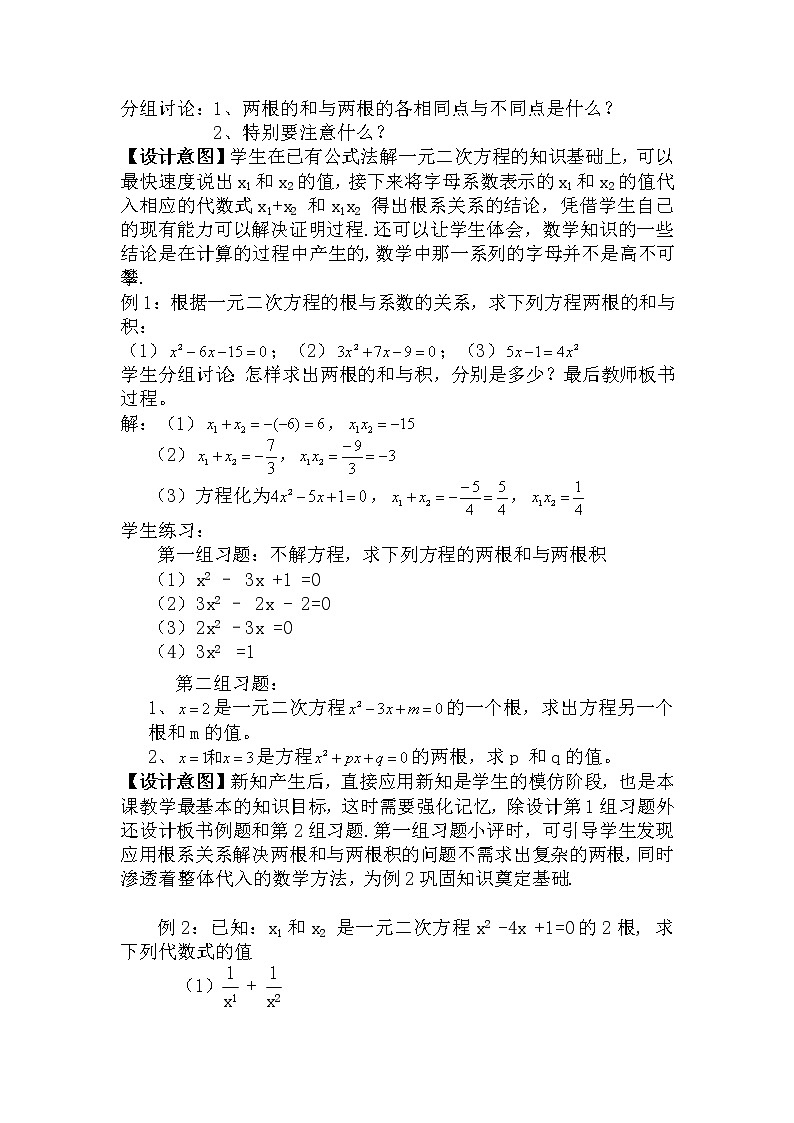 人教版九年级数学上册21.2.4 一元二次方程的根与系数的关系教学设计02