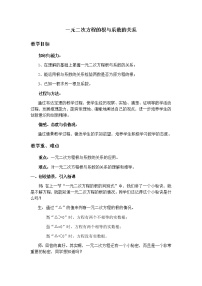 数学九年级上册21.2.4 一元二次方程的根与系数的关系教案设计