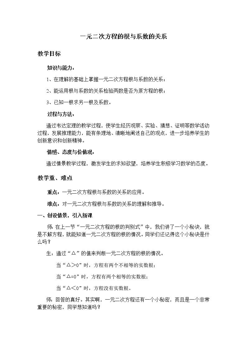 人教版九年级数学上册21.2.4一元二次方程根与系数的关系教案01