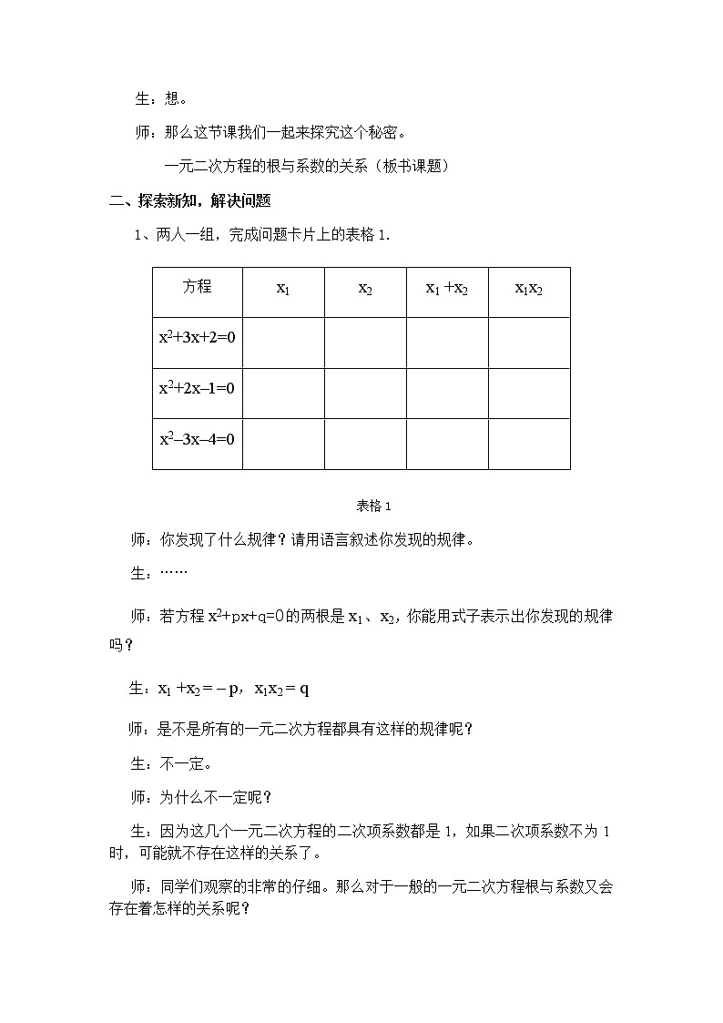 人教版九年级数学上册21.2.4一元二次方程根与系数的关系教案02