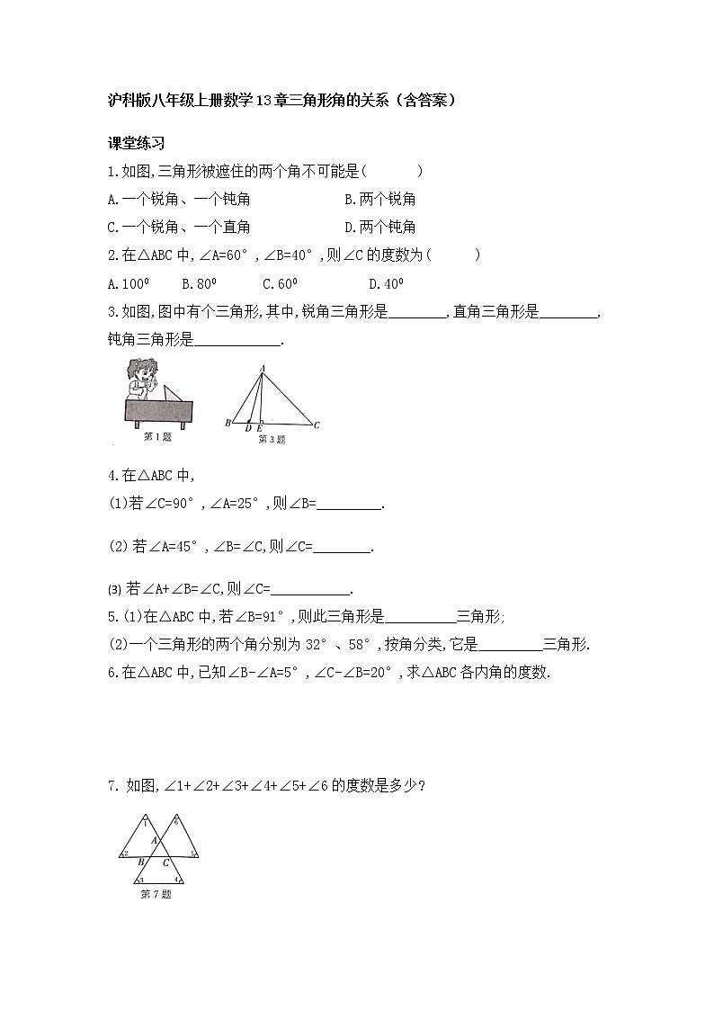 第13章三角形角的关系复习-沪科版八年级数学上册练习第1页
