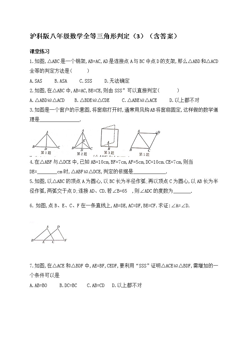 14.2全等三角形的判定（3）-沪科版八年级数学上册练习01