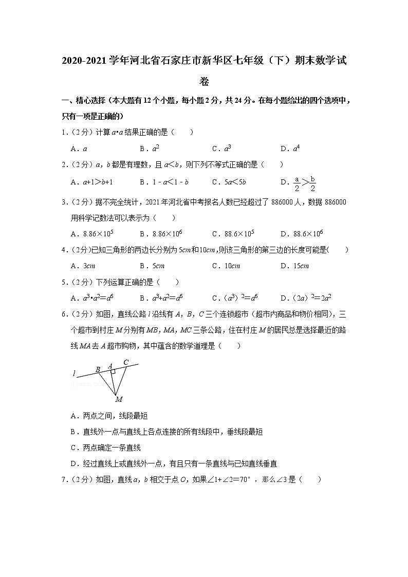 2020-2021学年河北省石家庄市新华区七年级（下）期末数学试卷第1页