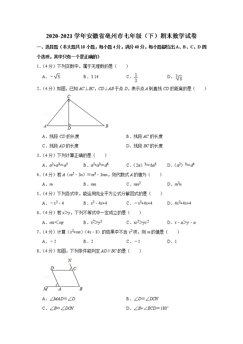 2020-2021学年安徽省亳州市七年级（下）期末数学试卷第1页