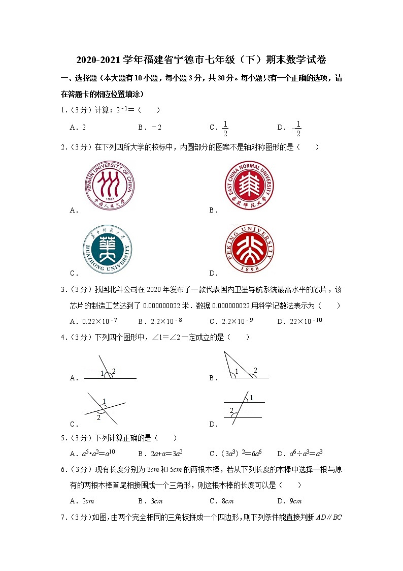 2020-2021学年福建省宁德市七年级（下）期末数学试卷第1页