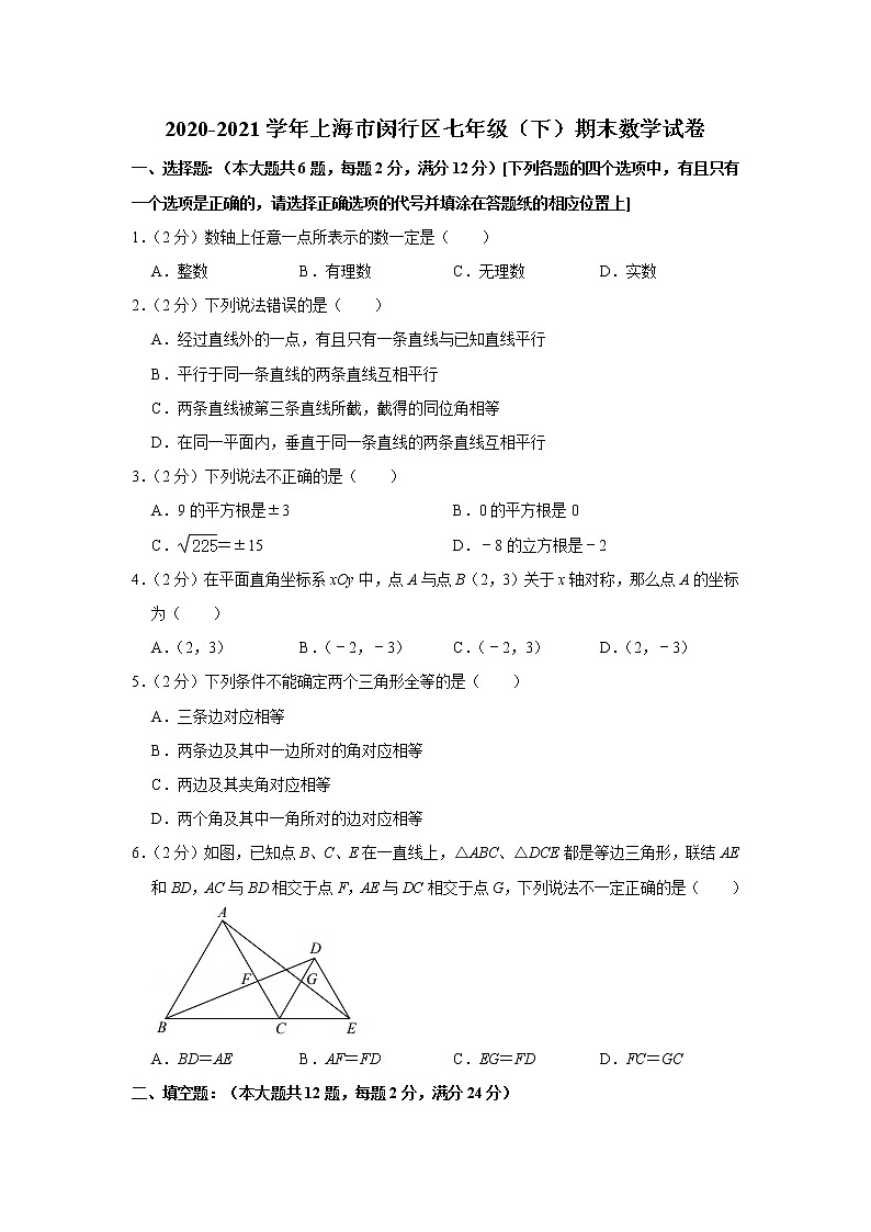2020-2021学年上海市闵行区七年级（下）期末数学试卷01