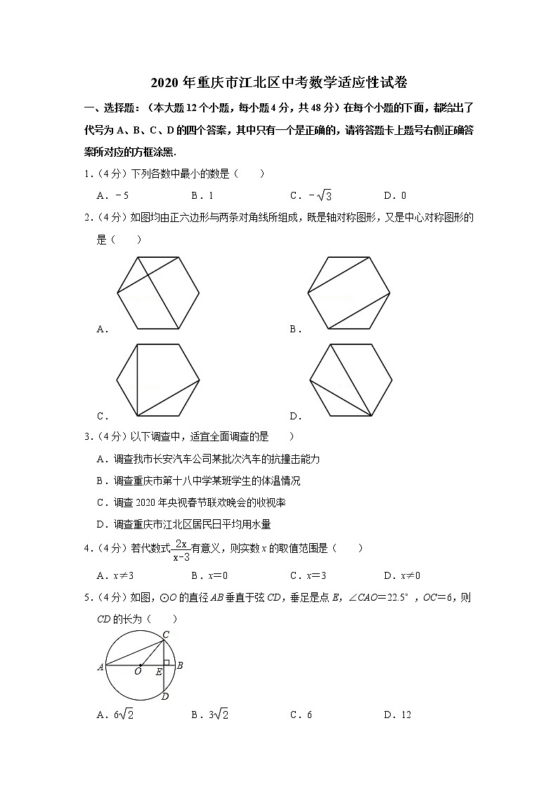 2020年重庆市江北区中考数学适应性试卷第1页