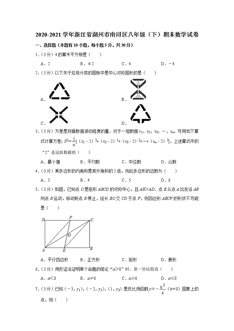 2020-2021学年浙江省湖州市南浔区八年级（下）期末数学试卷第1页