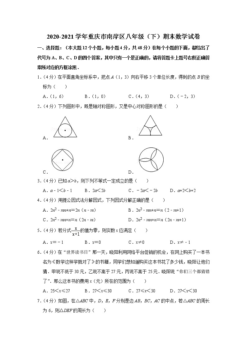 2020-2021学年重庆市南岸区八年级（下）期末数学试卷第1页
