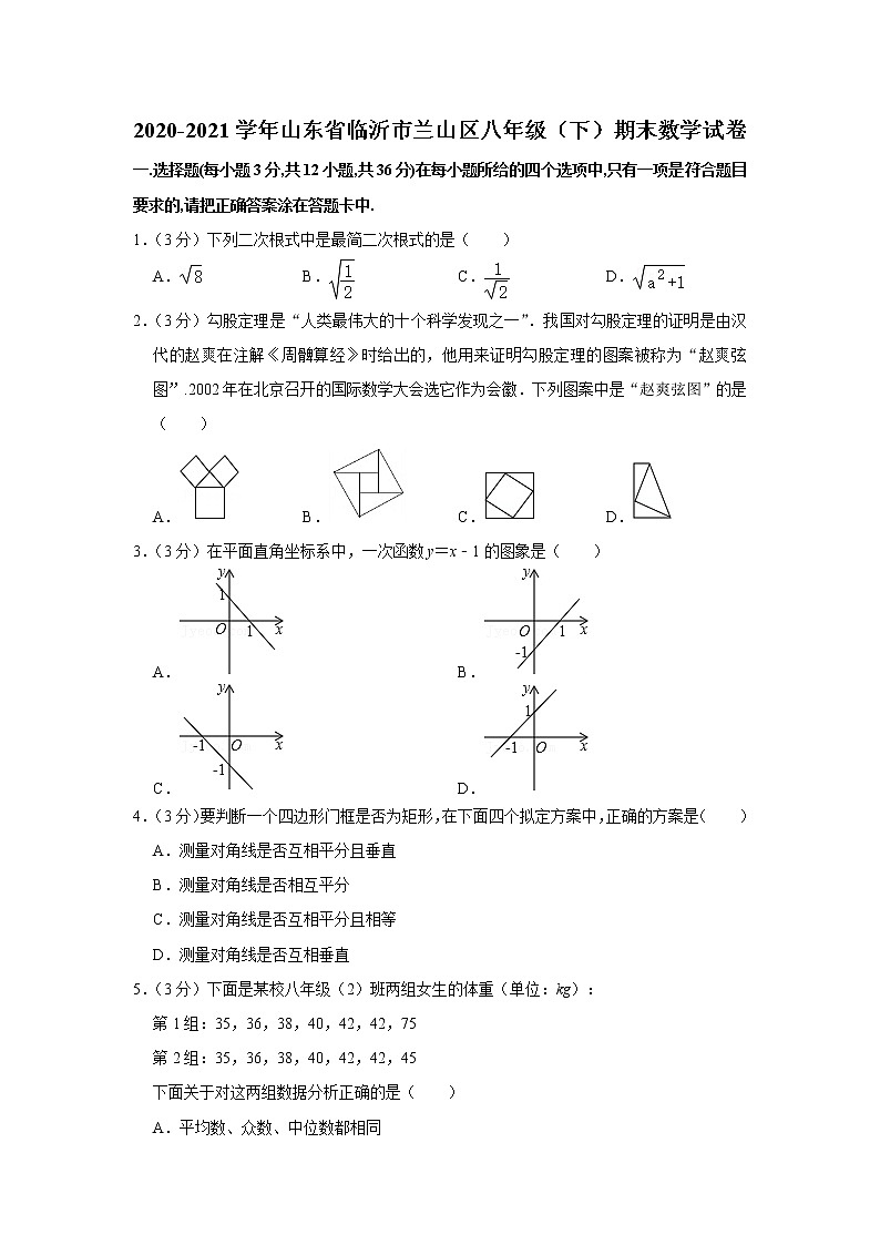 2020-2021学年山东省临沂市兰山区八年级（下）期末数学试卷01