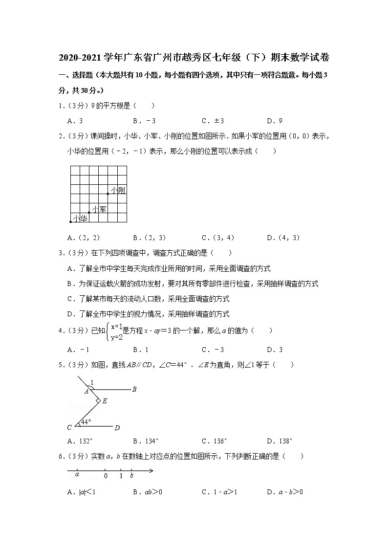 2020-2021学年广东省广州市越秀区七年级（下）期末数学试卷01