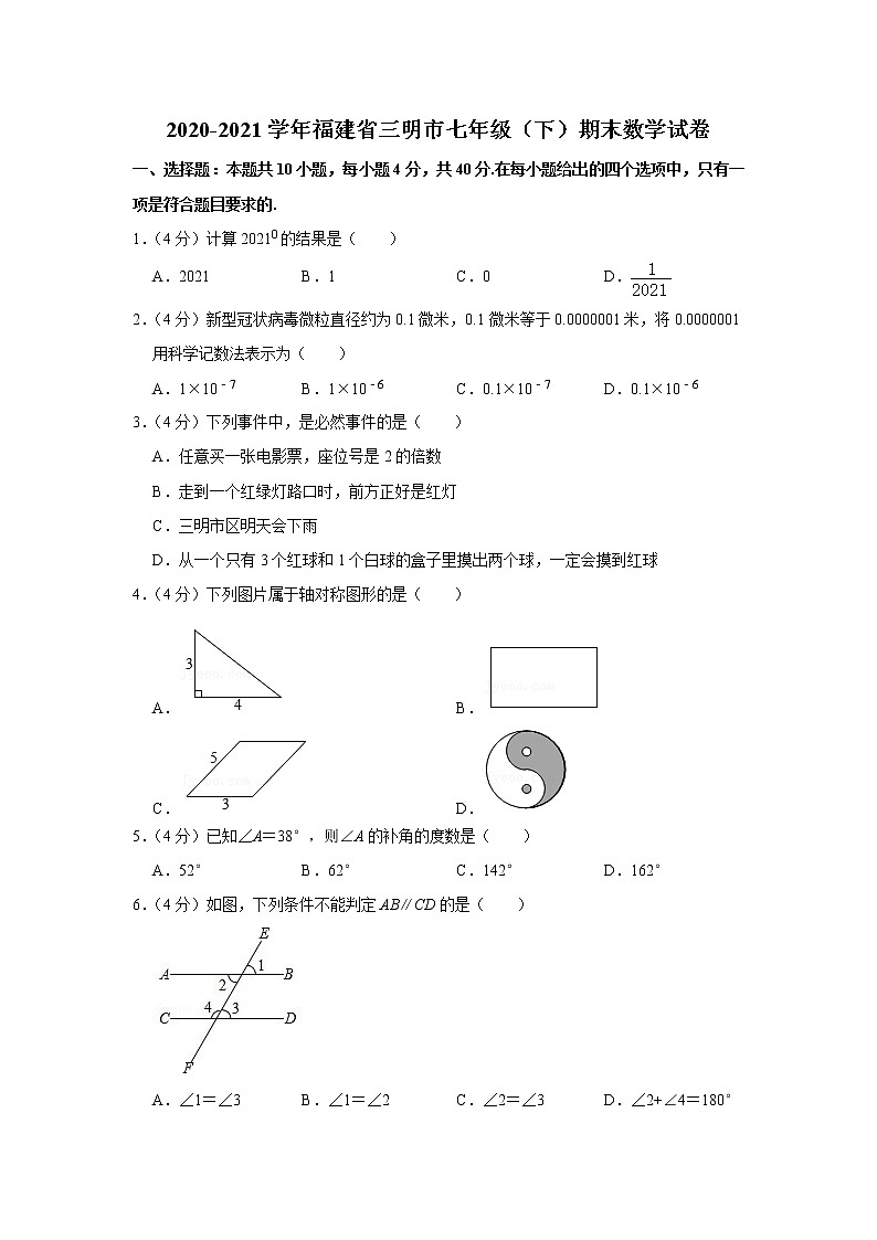2020-2021学年福建省三明市七年级（下）期末数学试卷第1页