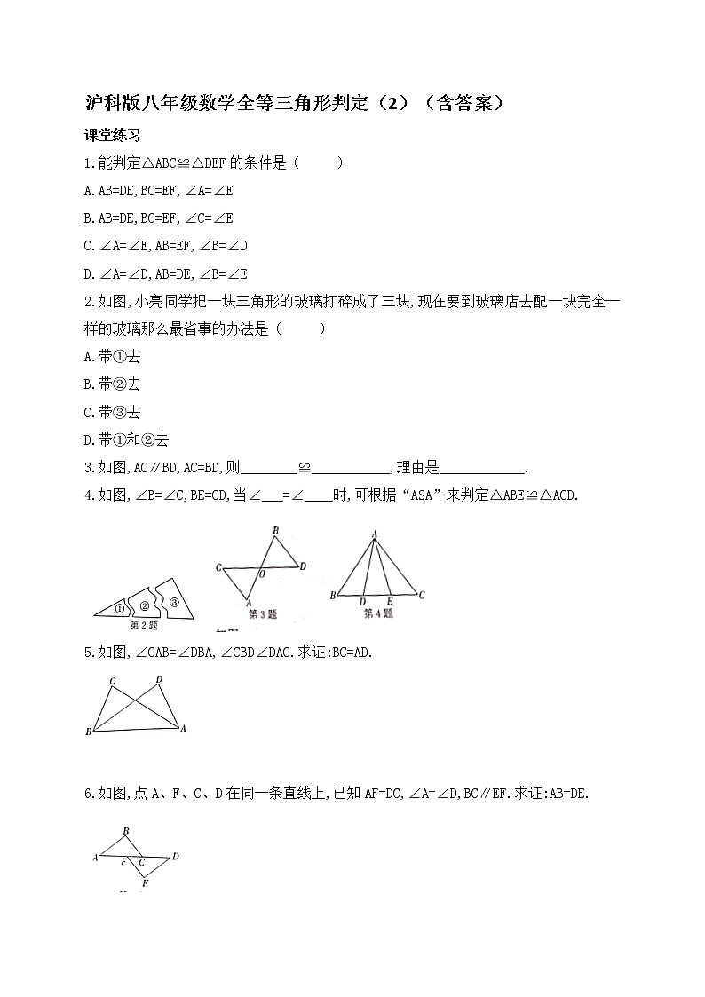 14.2全等三角形的判定（2）-沪科版八年级数学上册练习01