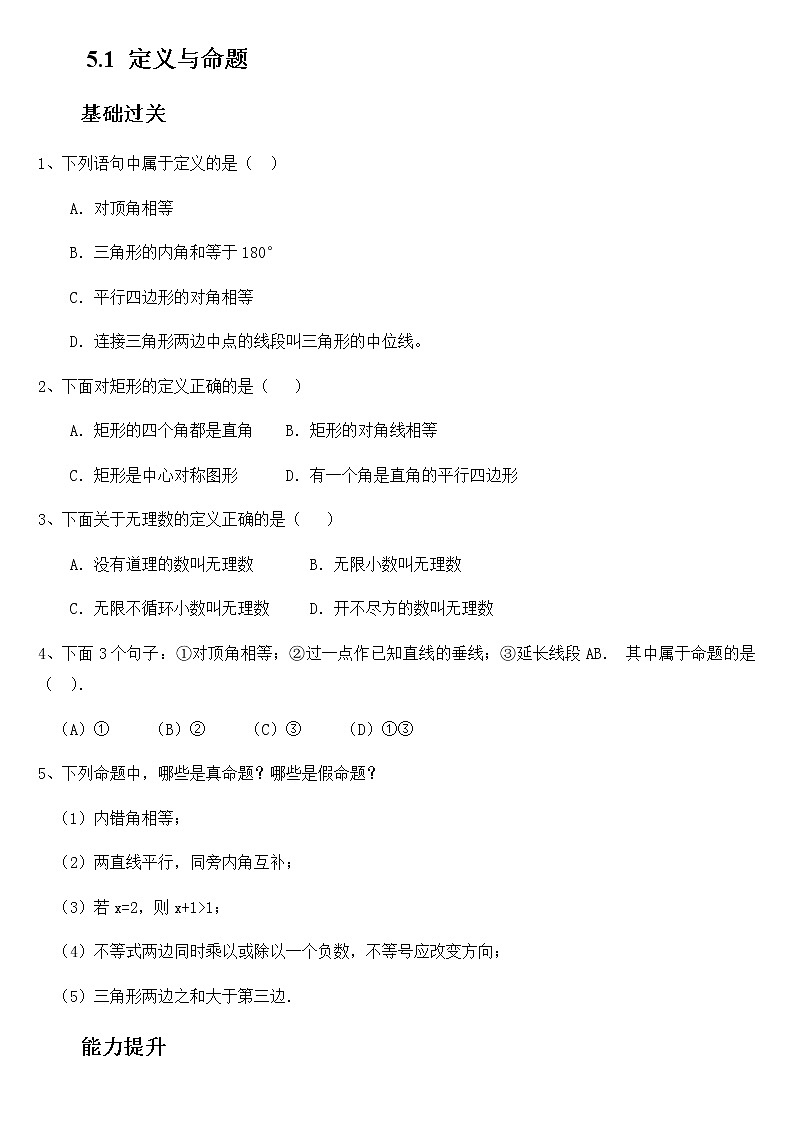 5.1 定义与命题-青岛版八年级数学上册练习01